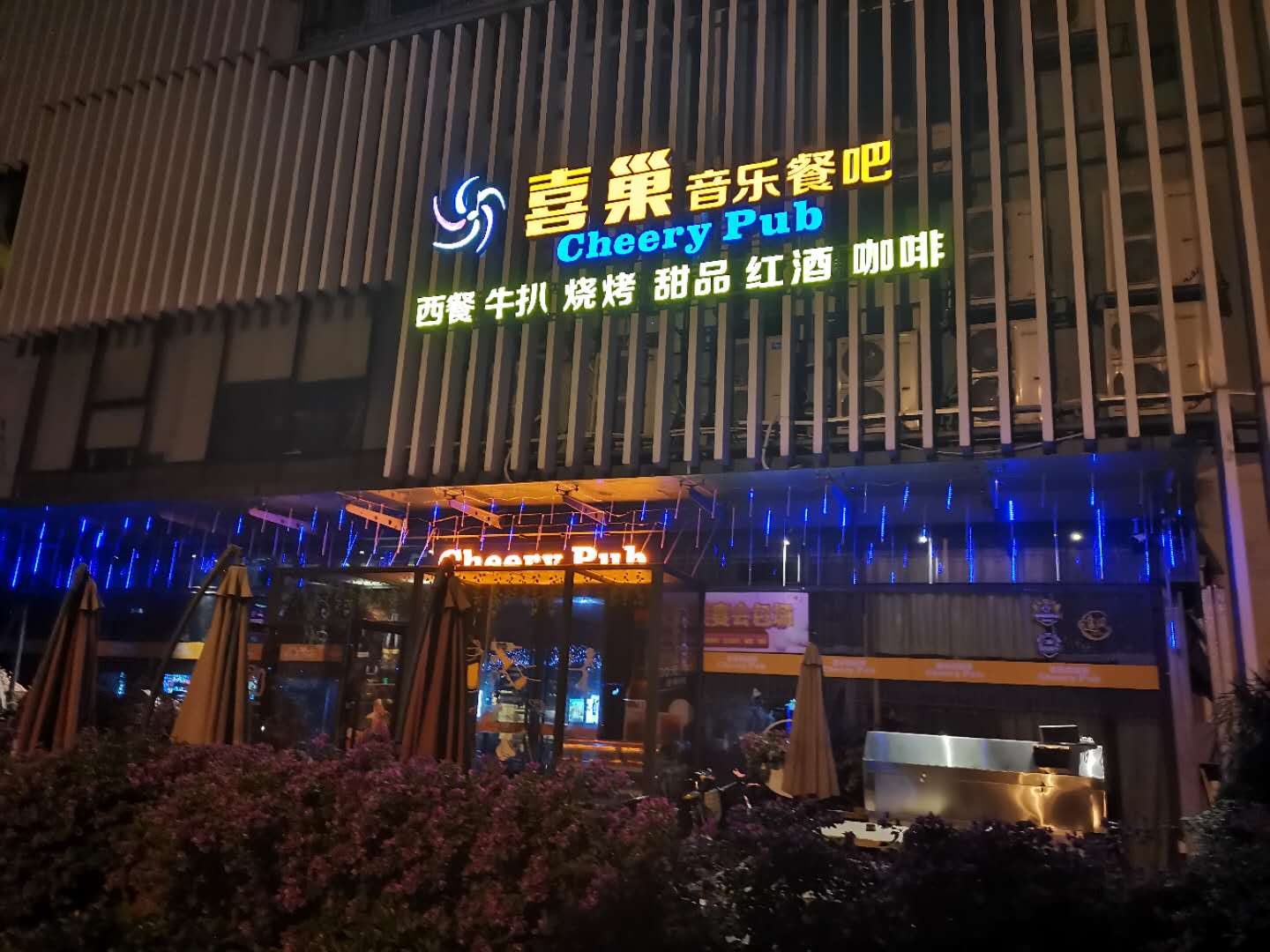 喜巢音乐餐吧