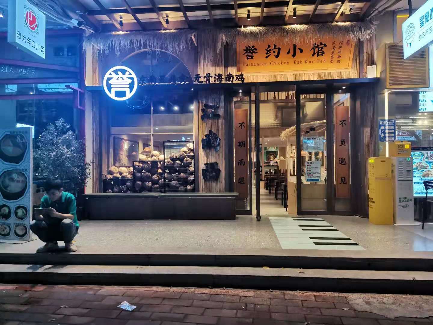 誉约小馆江南西店