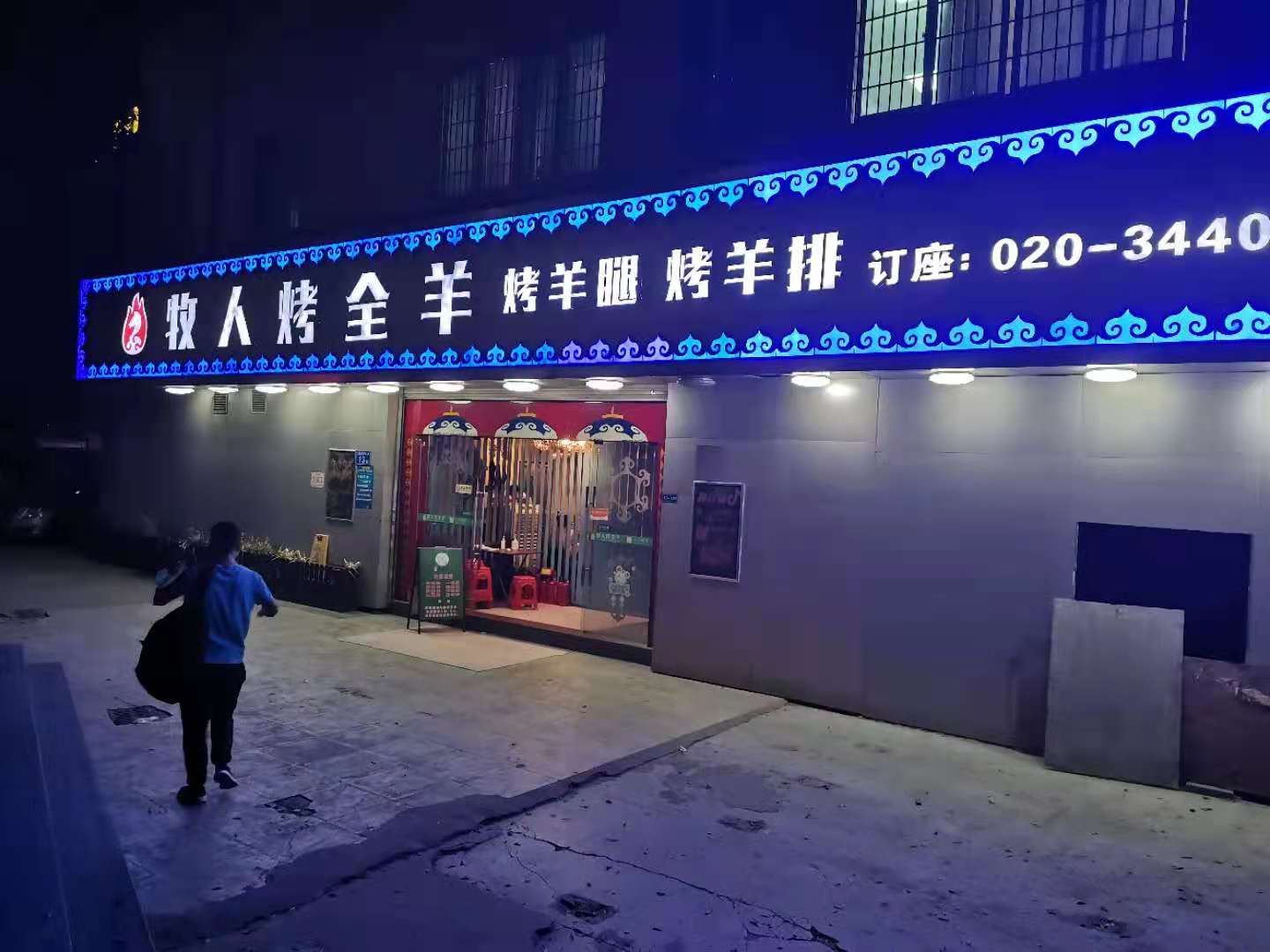 牧人烤全羊总店