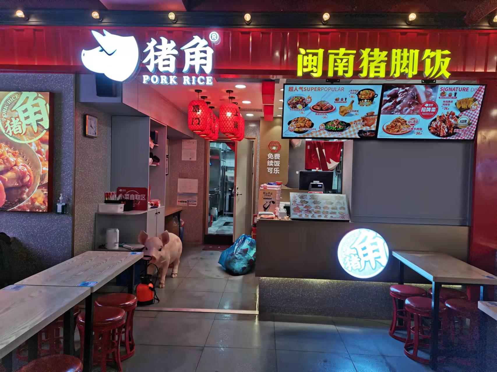 猪角饭同和天地店