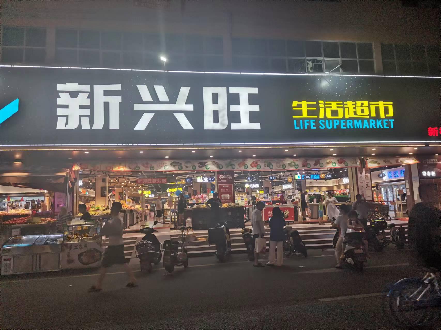 新兴旺超市