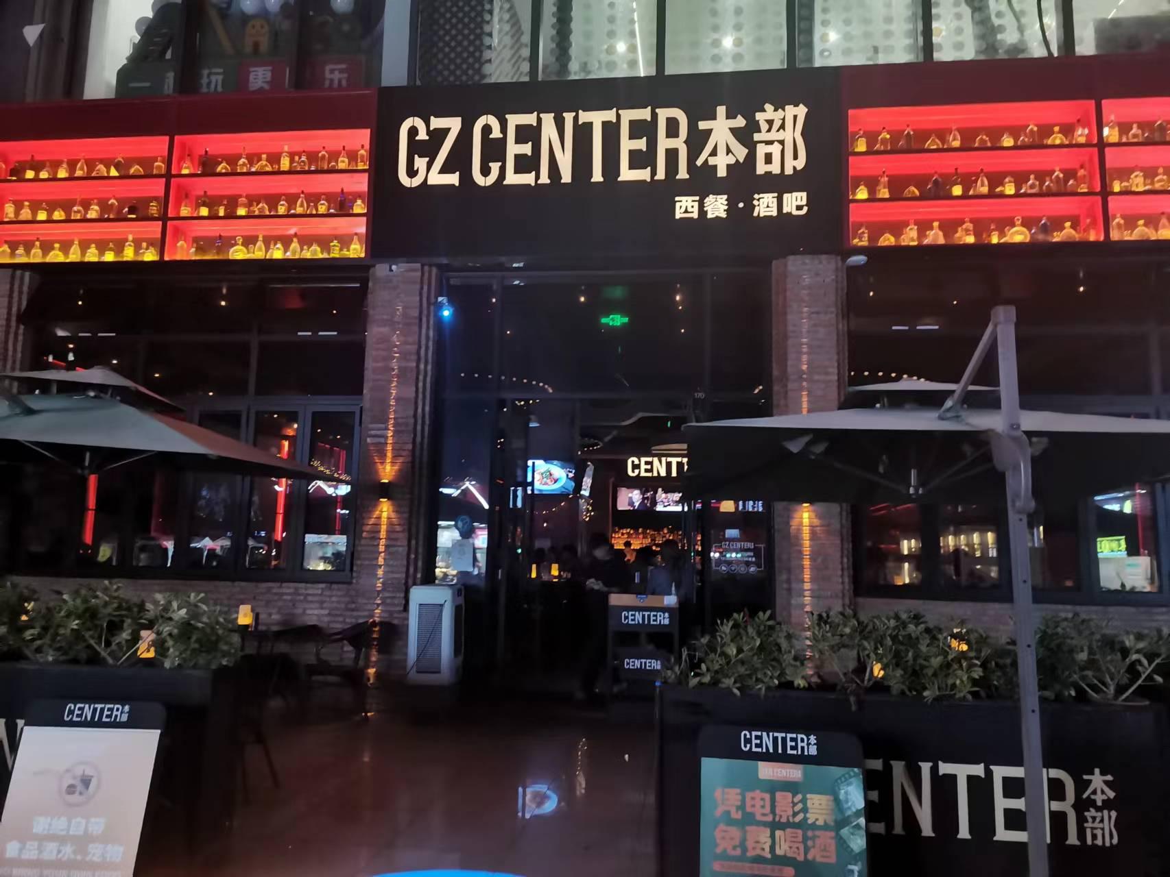 GZCENTER本部西餐·酒吧